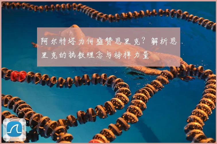 阿尔特塔为何盛赞恩里克？解析恩里克的执教理念与榜样力量