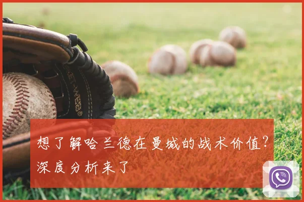 想了解哈兰德在曼城的战术价值？深度分析来了