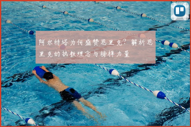 阿尔特塔为何盛赞恩里克？解析恩里克的执教理念与榜样力量