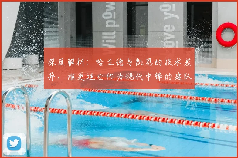 深度解析：哈兰德与凯恩的技术差异，谁更适合作为现代中锋的建队核心？