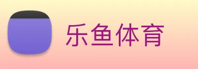 乐鱼 Logo